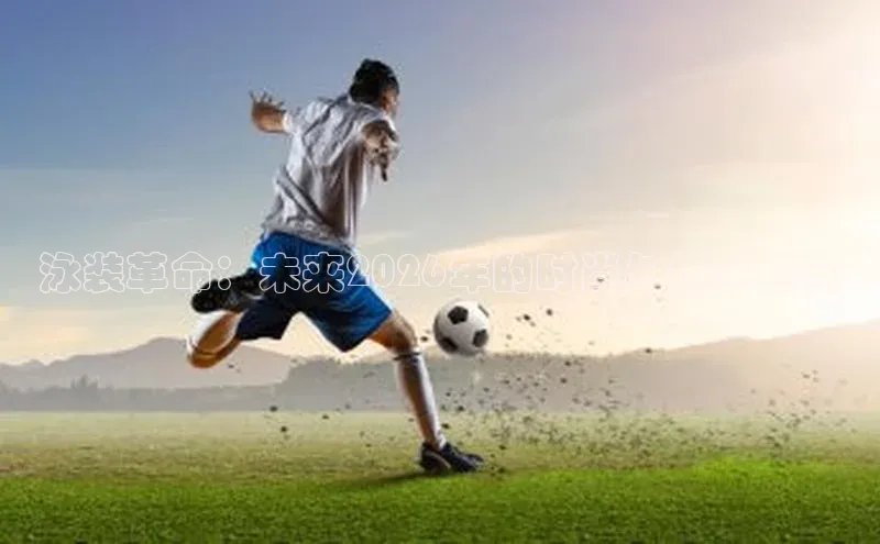 泳装革命：未来2026年的时尚与技术结合