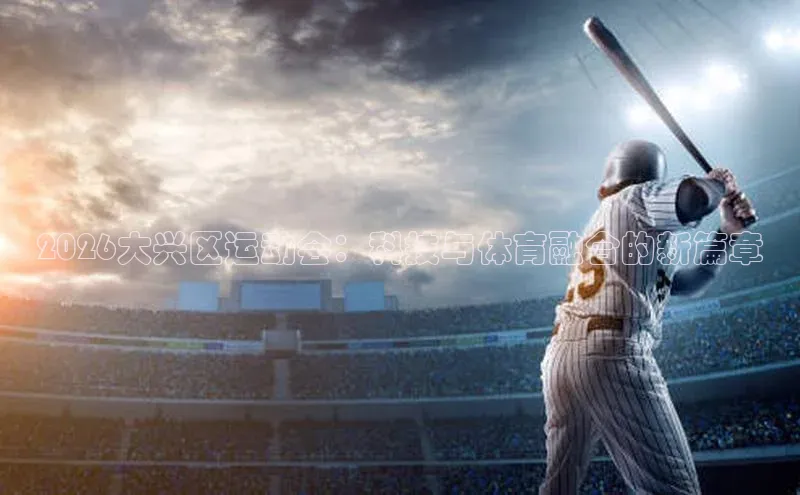 2026大兴区运动会：科技与体育融合的新篇章