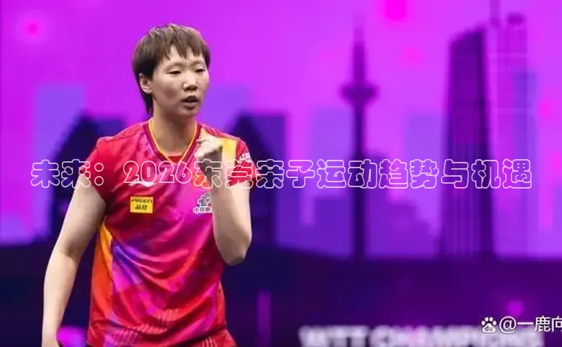 未来：2026东莞亲子运动趋势与机遇